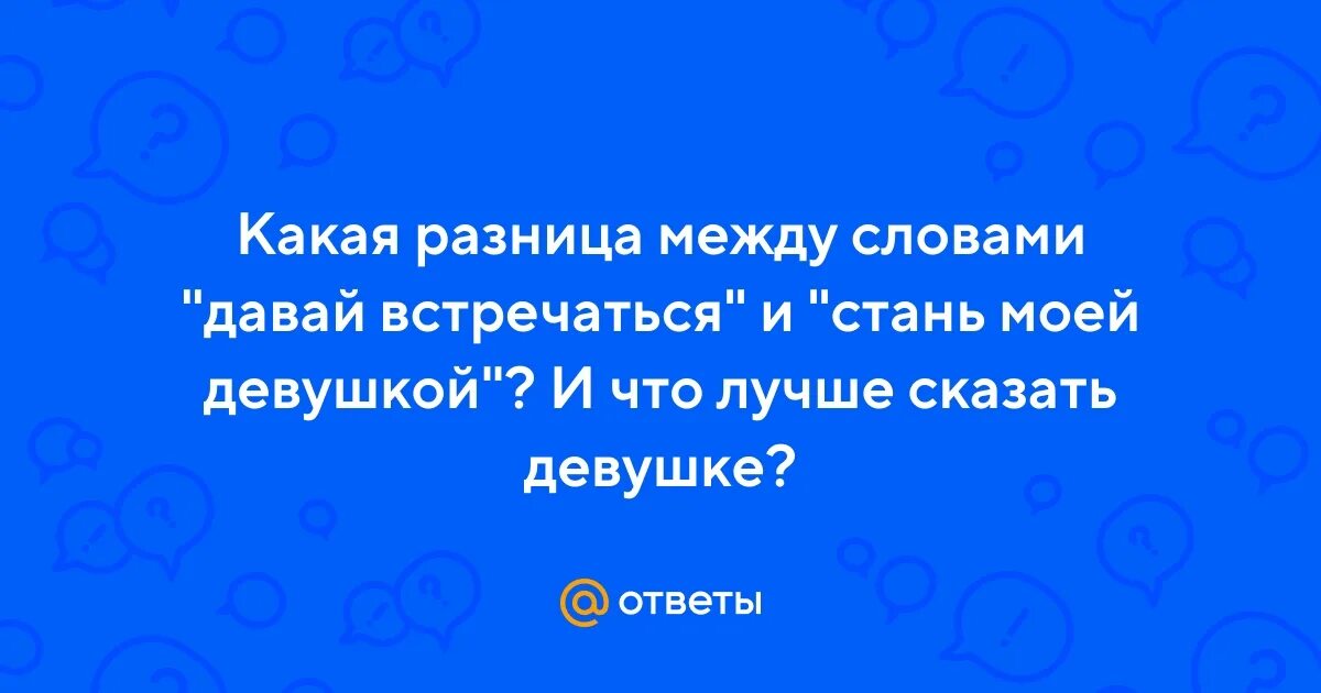 В чем разница между словами девочка, девушка и женщина.