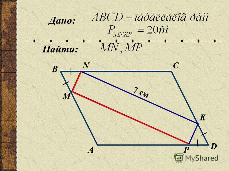 Параллелограмм найти mp pk. Параллелограмм найти mp pk