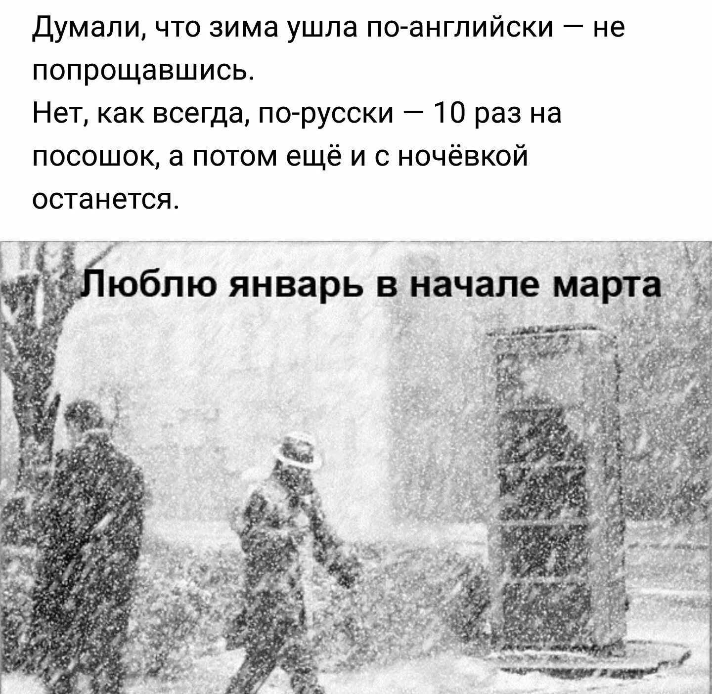 Никак зимой. Думали что зима ушла по-английски не попрощавшись. Думали что зима ушла по-английски. Думали зима ушла. Зима не уходит по английски.