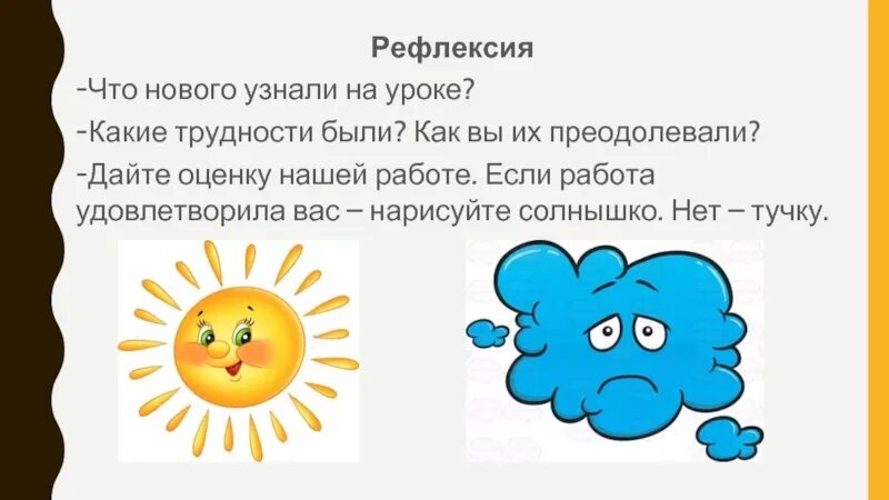 Рефлексия. Рефлексия солнышко и тучка. Тучка для рефлексии. Рефлексия на уроке.