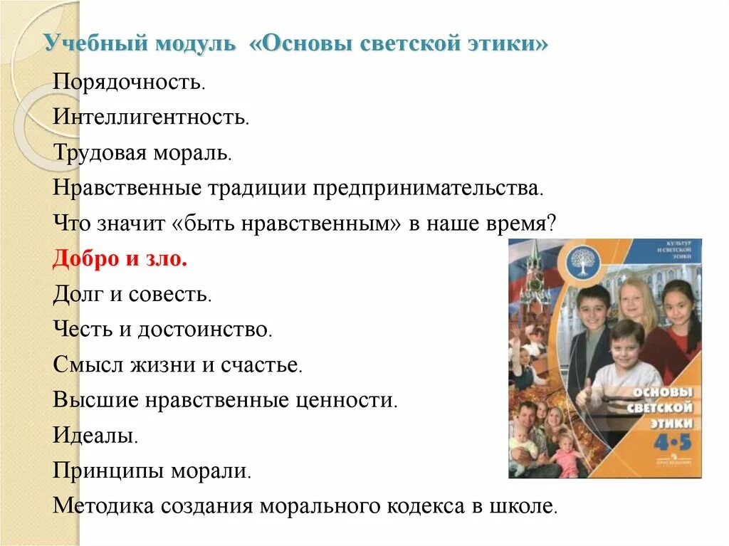 Модуль светская этика 4 класс. Учебный модуль основы светской этики. Основы Светский этики модуль ОРКС. Основы светской этики 3 класс. Модуль основы светской этики 3 класс.