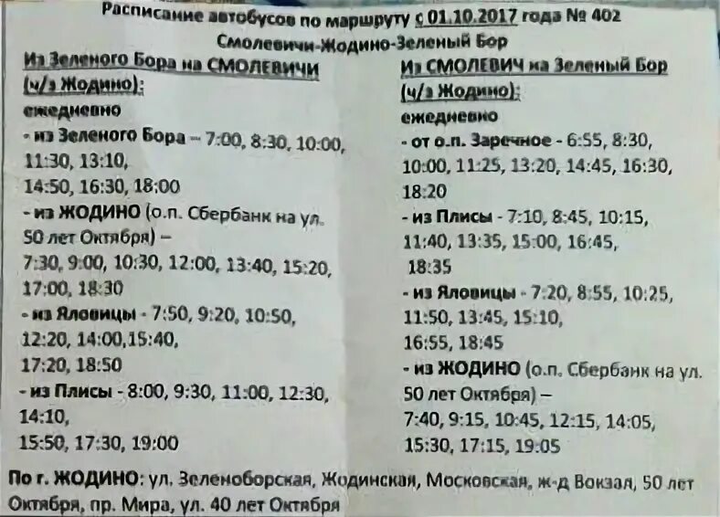 Расписание 477 автобуса виллози. Маршрутка Жодино Смолевичи расписание. Расписание маршруток Жодино зеленый Бор. Расписание автобусов Жодино. Расписание маршруток зеленый.