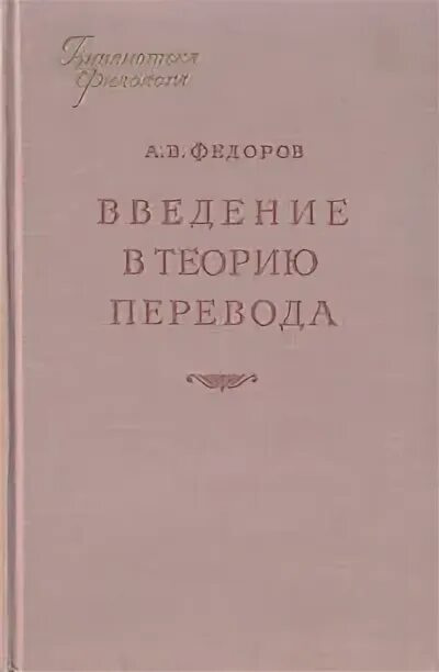 В. Федорова «введение в теорию перевода». Федоров общая теория перевода. Федоров общая теория перевода. Теория перевода учебник.