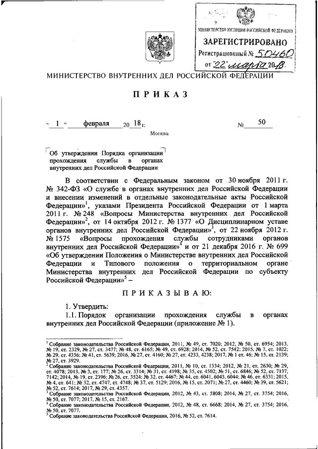 Приказ МВД РФ от 01.02.2018 50. Приказ МВД России от 1 февраля 2018. Приказ 50 МВД России. Приказ 50 МВД России 01.02.2018. Изменения в положение о прохождении службы