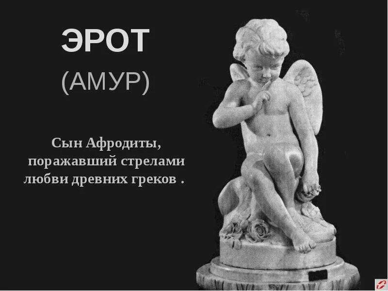 Сын Афродиты. Амур сын Афродиты. Бог любви сын Афродиты. Амур Бог.