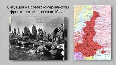 Осень 1944 событие