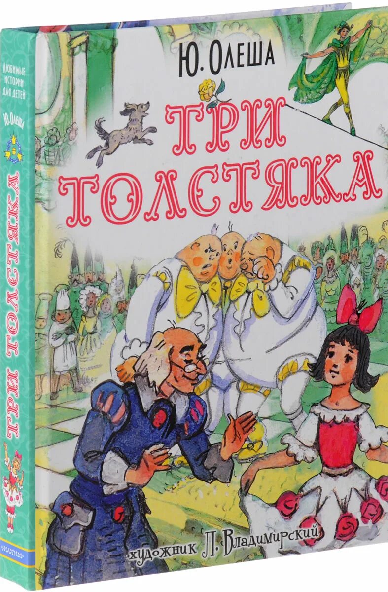 Книги ю олеши. Олеша три толстяка книга. Три толстяка сказки Юрия Олеши. Олеша три толстяка. Книга три толстяка (Олеша ю.).