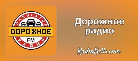 Дорожное радио волгоград слушать. Дорожное радио. Иконка дорожное радио. Дорожное радио прямой эфир. Дорожное радио 104.2.