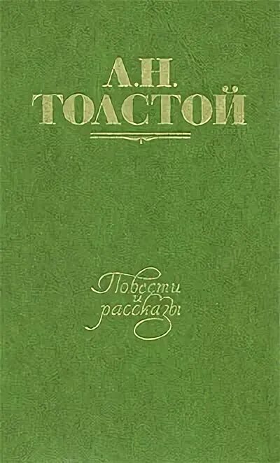 Любовь повесть толстого