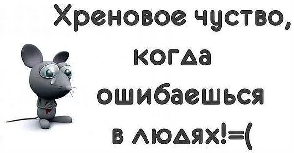 Я опять ошибся любовь дикарки. Я ошиблась в человеке. Я ошиблась в тебе. Статусы опять ошиблась в людях. Хреново картинки.