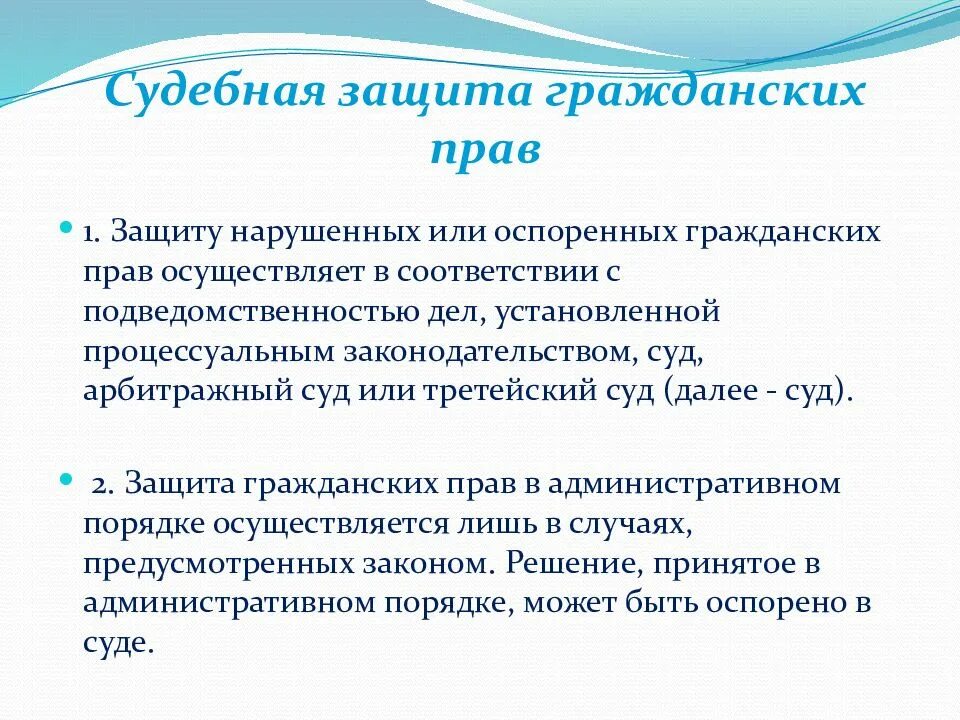 Судебная защита гражданских прав. Судебная форма защиты гражданских прав. Защита гражданских прав в судебном порядке. Пример судебной защиты гражданских прав.