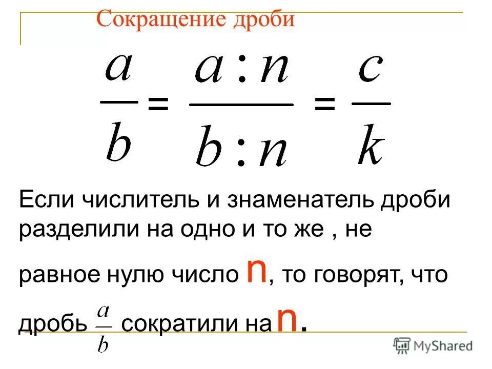 Числитель равен нулю. Если числитель и знаменатель дроби. деление дробей с сокращением. сокращение знаменателя в дроби. дроби сокращение дробей.