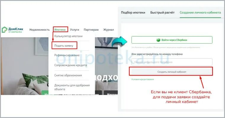 ДОМКЛИК подача заявки на ипотеку. Заявка на ипотеку ДОМКЛИК. Как подать заявку на ДОМКЛИК на ипотеку.