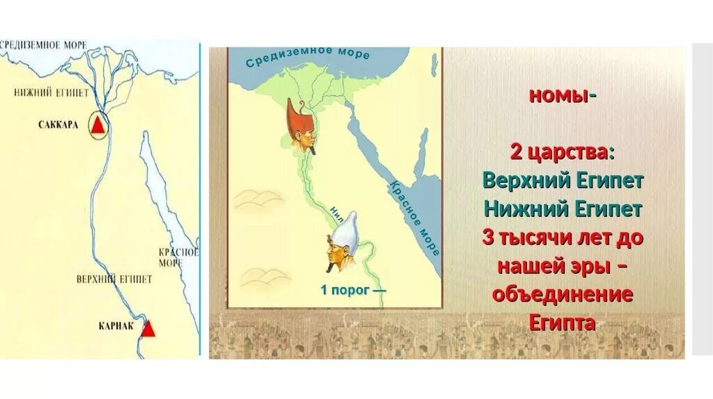 Карта древнего Египта Нижний Египет и верхний Египет. Древний Египет верхний и Нижний карта. Верхний и Нижний Египет на карте древнего Египта. Верхний и Нижний Египет на карте. Разница в египте с москвой