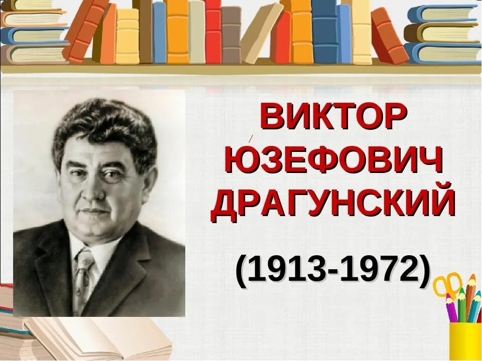 Драгунский литературный урок. Драгунский портрет писателя. Драгунский портрет писателя для детей.