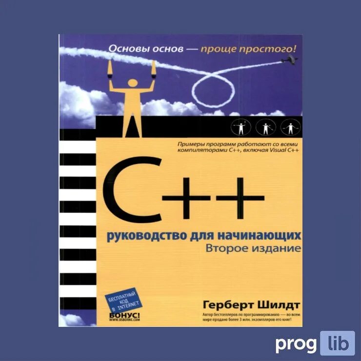 Руководство для начинающих книга. Книга c++ Шилдт. Герберт Шилдт с++ руководство для начинающих. С++ шаг за шагом Герберт Шилдт. C++ самоучитель шаг за шагом" - Герберт Шилдт.