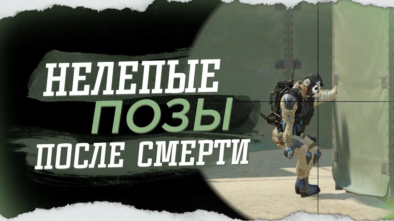 Warface приколы. Смешные после смерти в варфейс. Нелепые смерти в мире