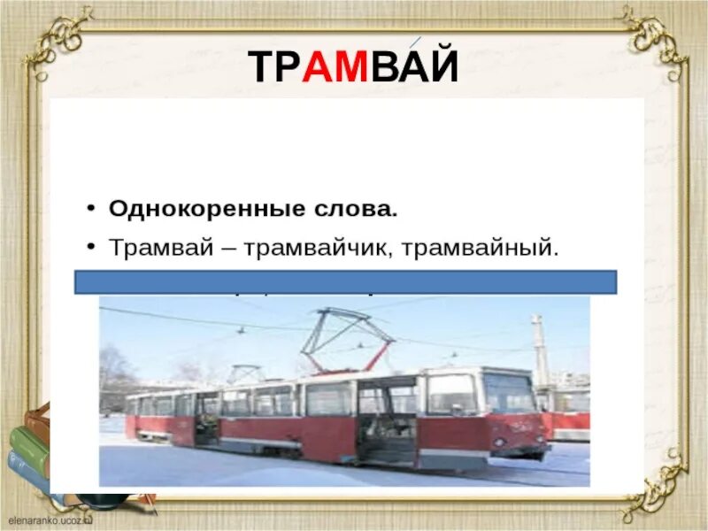 Трамвай словарное слово. Словарное слово трамвай 3 класс. Словарная работа трамвай. Классы трамваев. Троллейбус значения