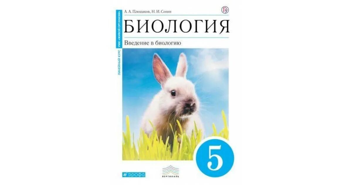 Читать биологию 5 класс плешаков. Биология рабочая тетрадь. Биология Сонин. Биология Плешаков Сонин. Биология 5 класс.