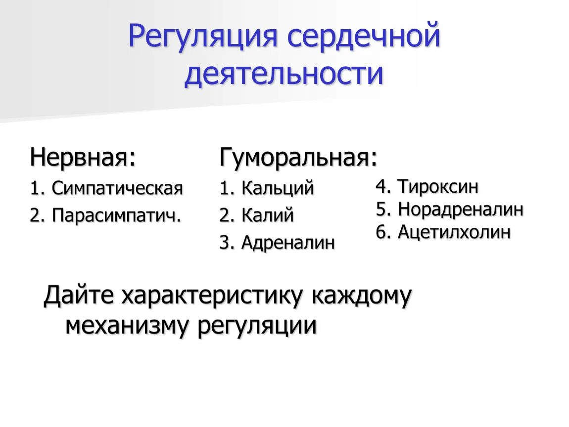 Гуморальная регуляция работы сердца осуществляется. Регуляция сердечной деятельности. Гуморальная регуляция сердечной деятельности. Нервная и гуморальная регуляция сердечной деятельности. Регуряция сеплечной деятельномти.