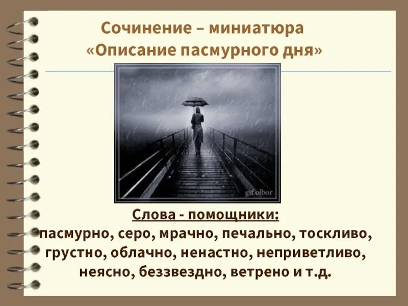 Сочинение миниатюра описание пасмурного дня. Сочинение на тему пасмурный день. Сочинение-миниатюра <описание пасмурного дня> слова-помощники:. Текст пасмурный день. Значение слова пасмурные