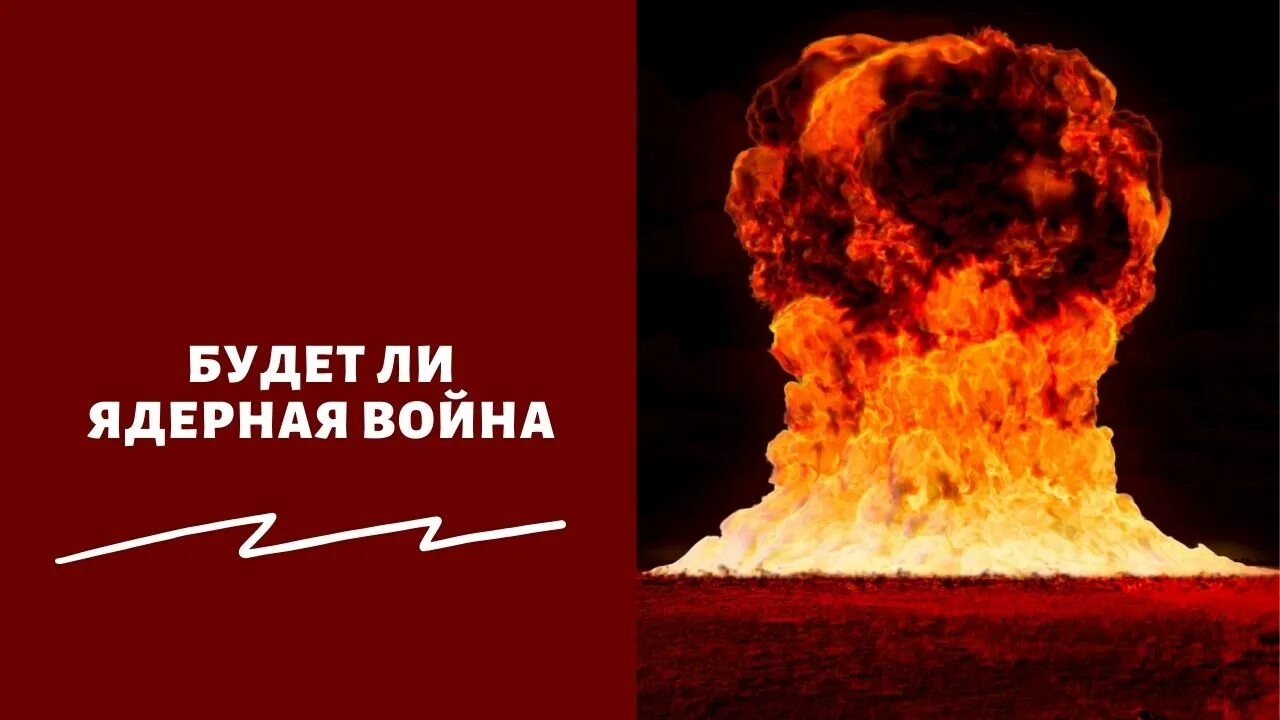 Хочу ядерную войну. Вероятность ядерной войны.