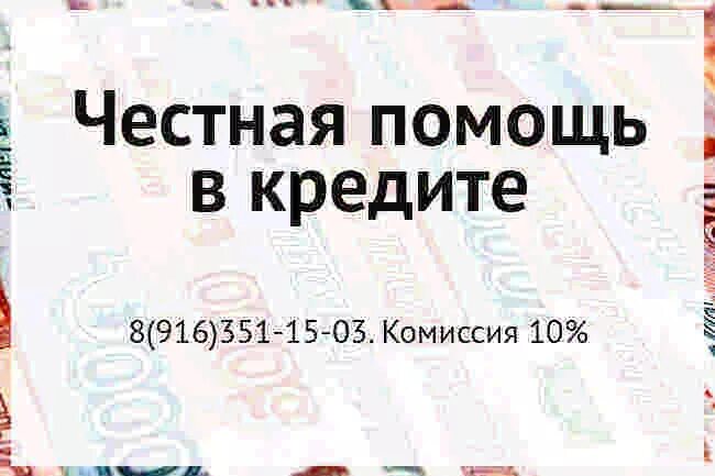 Возьму кредит за откат. Кредит помощь. Помогу взять кредит за откат. Кредит за откат без предоплаты. Помощь в получении кредита без предоплаты.