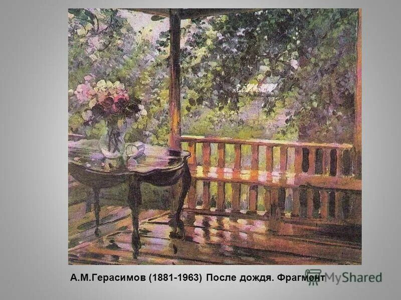 М а герасимов после. А.М. Герасимов (1881-1963). Окно (1914).. А.М. Герасимова “полдень. Теплый дождь”.