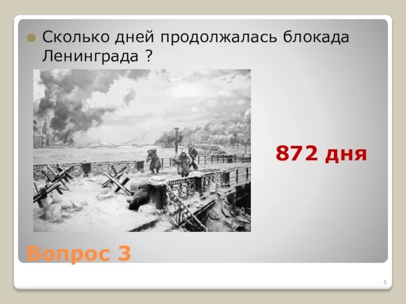 Тест блокада ленинграда 10 класс. Блокада Ленинграда длилась 872 дня. Блокада Ленинграда сколько дней длилась. Сколько дней продолжалась блокада Ленинграда. Сколько длилась блакада Ленинграда.