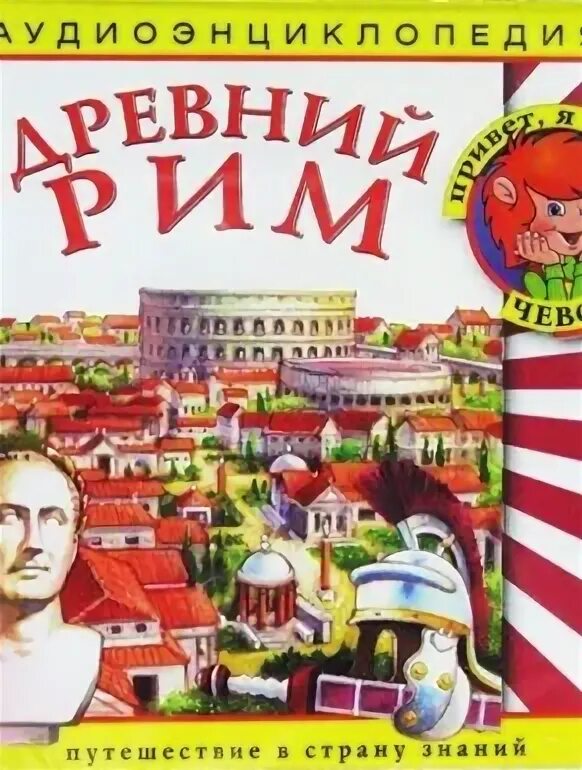 Гоголь в риме. Третий рим аудиокнига слушать. А мазин рим. Третий рим аудиокнига слушать. Моммзен римская история.