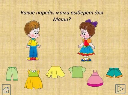 Наряды подобрать игра