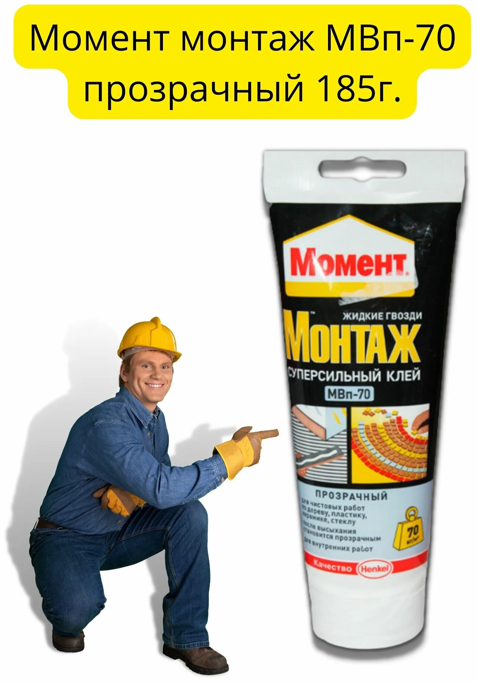 монтажный клей момент монтаж суперсильный. монтажный клей момент мвп-70. момент монтаж мвп-70 суперсильный. жидкие гвозди 350 кг/м2. монтажный клей момент монтаж суперсильный.