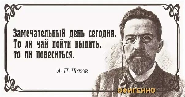 Если человек не пьет поневоле задумываешься. Цитаты Антона Павловича Чехова.