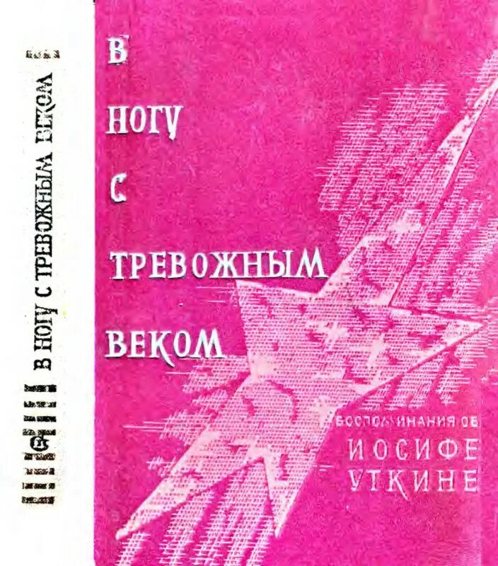 Век тревоги. Иосиф Павлович Уткин. Тревожный век. Иосиф Павлович Уткин русский поэт. В ногу с тревожный веком книга.