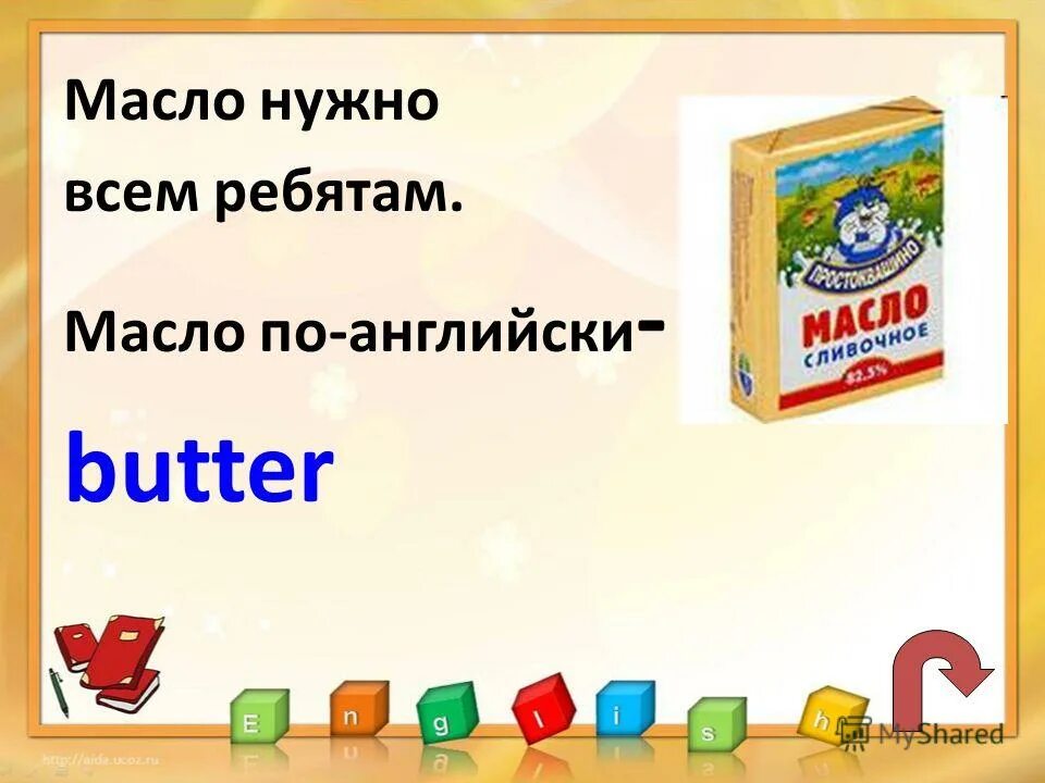 Сливочное масло на английском. Масло по английскому. Как на английском масло. Масло по английскому перевод.