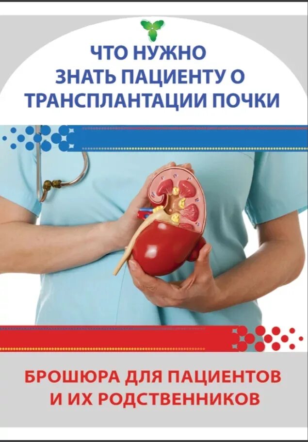 Нефролига. Профилактика трансплантации почки. Трансплантология буклет. Противопоказания к трансплантации почки.