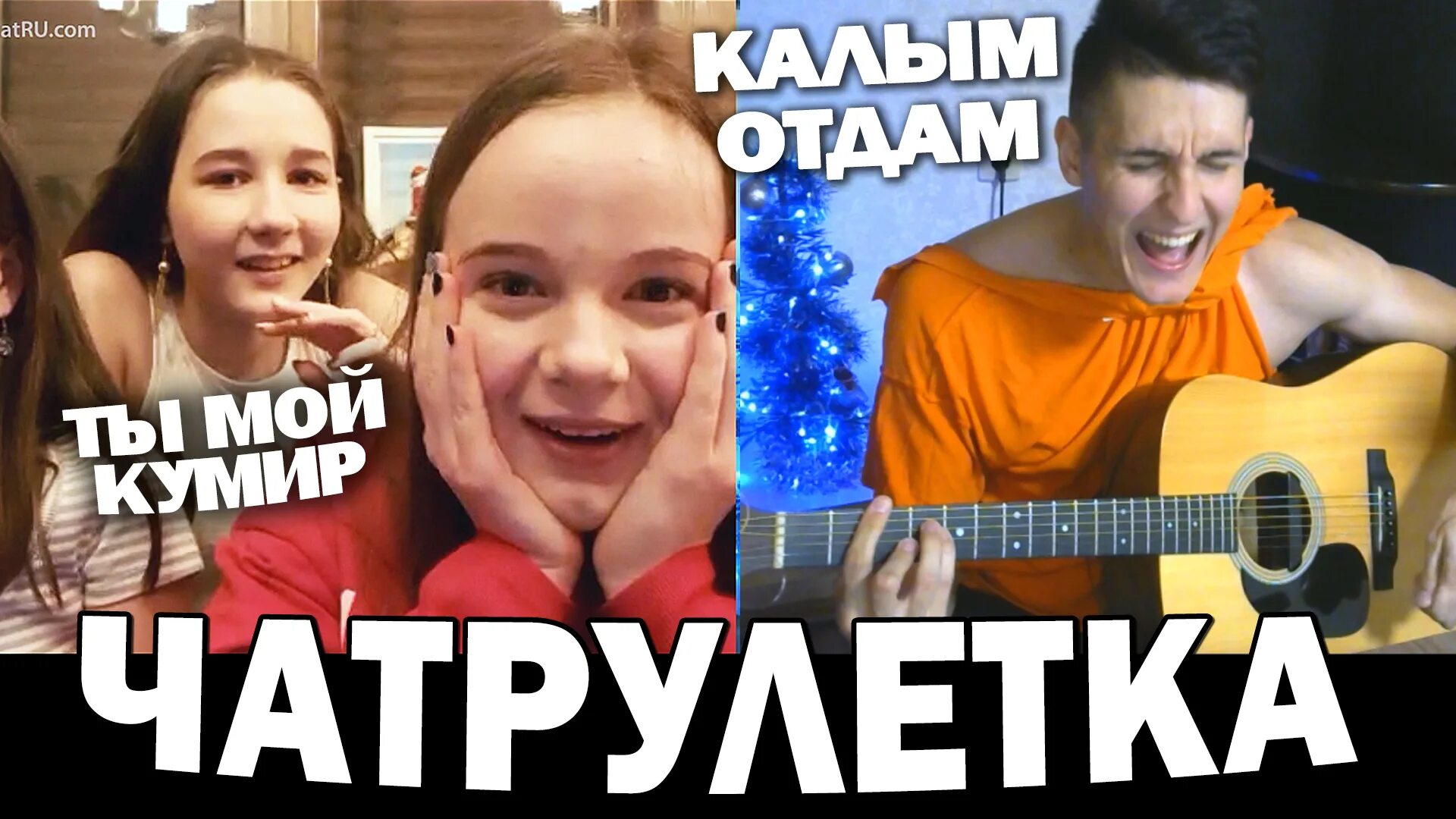 Баянист в чат рулетке. Хижина музыканта блоггер. Хижина музыканта реакция девушек на гитариста. Хижина музыканта чат рулетка на гитаре. Макан в чат рулетке.