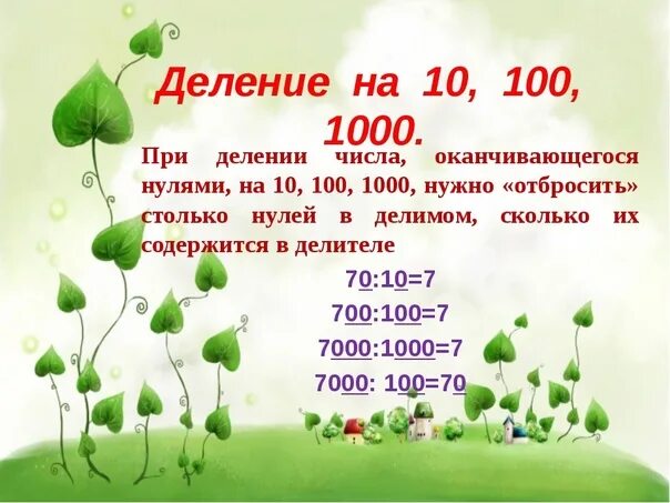 Сколько будет 10000 умножить на 10000. Деление на 10 100 и 1000. Деление чисел на 10 100 и 1000. Умножение и деление на 10 и 100. Деление на 10 и на 100.