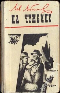 Чужбина читать