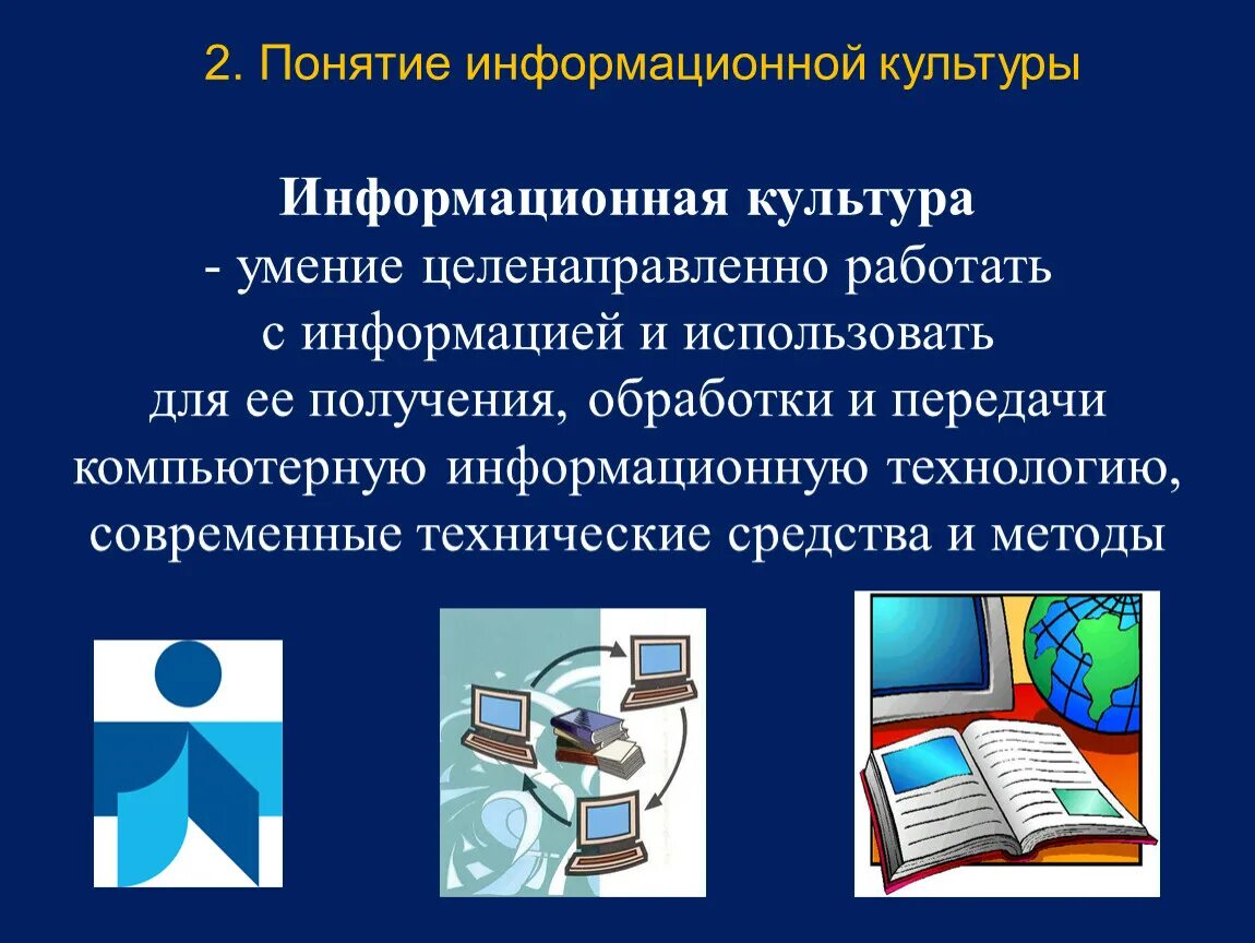 Информационная культура. Информационная культура это в информатике. Концепция информационной культуры. Информационнаякльтура.