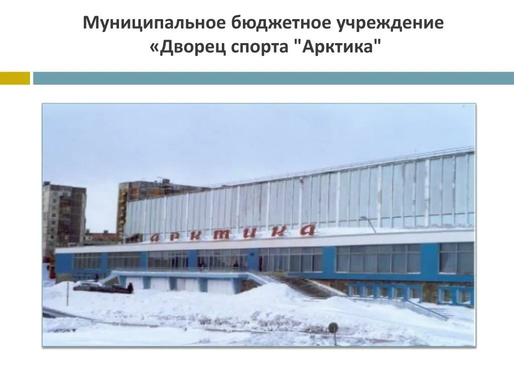 Муниципальное учреждение дворец спорта. Муниципальное учреждение дворец спорта. Дворец спорта лобня концертный зал. Излучинск спорткомплекс югра. Муниципальное учреждение дворец спорта.