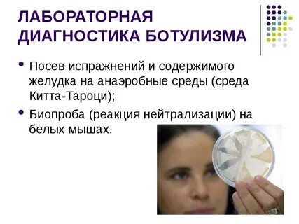 Абсолютным подтверждением диагноза ботулизма является обнаружение
