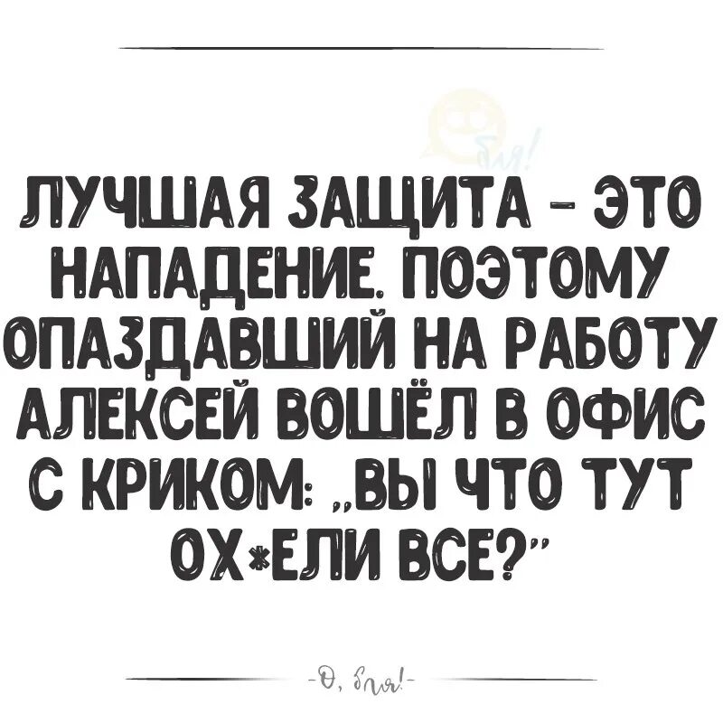 Защита это нападение. Нападение и защита. Лучшее нападение это защита. Лучшая защита. Самая хорошая защита это нападение.