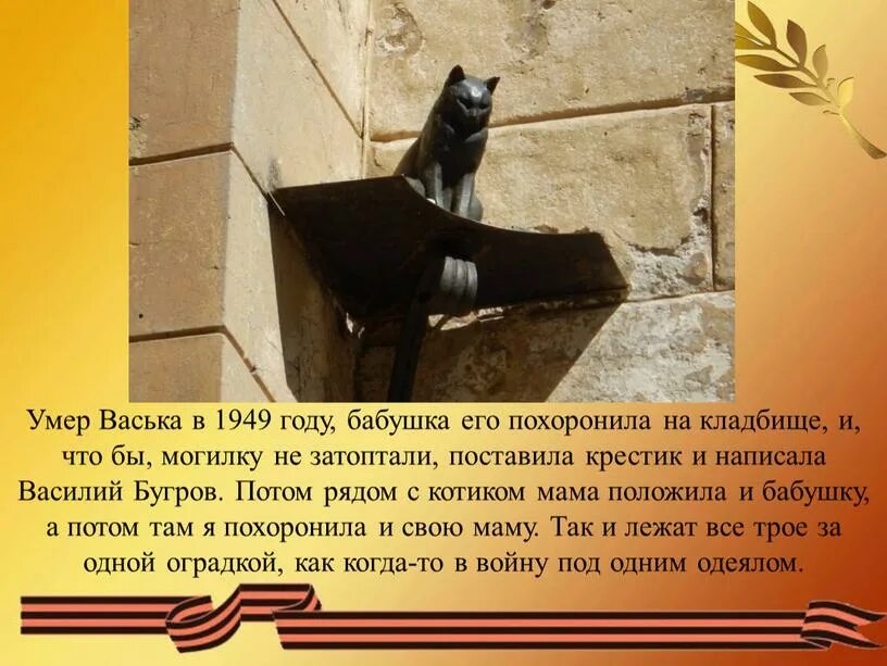 Кот слухач рыжик. Кошки спасатели в блокадном ленинграде. Кот слухач блокадный ленинград. Животные герои блокадного ленинграда. Блокада ленинграда кошки.