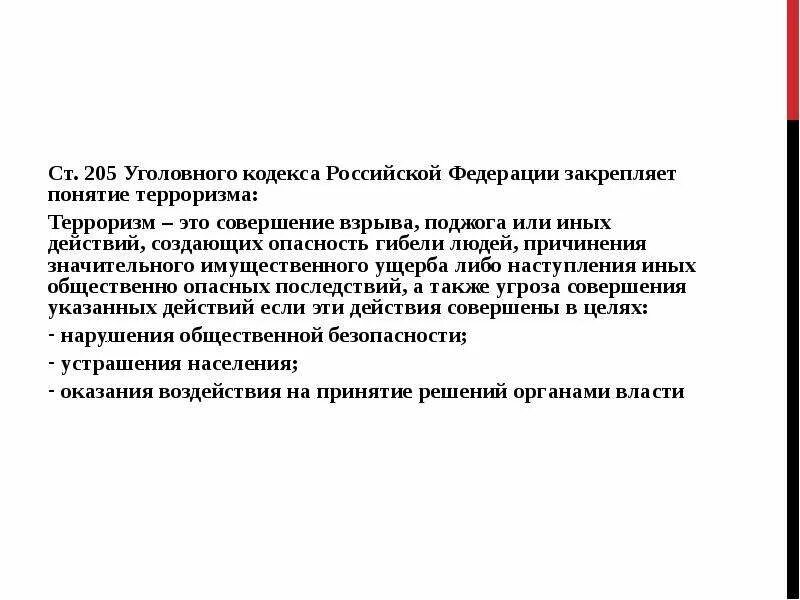 Терроризм статья 205 ук. Ст 205 УК РФ объект. Уголовный кодекс ст. 205. Уголовно правовая характеристика ст 205 УК РФ. Ст 205 УК РФ субъект объект.