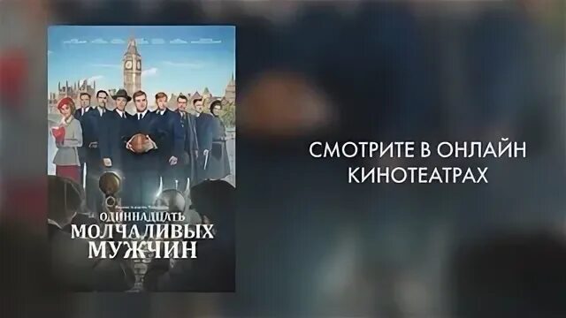 11 молчаливых мужчин в качестве. Одиннадцать молчаливых мужчин. Одиннадцать молчаливых мужчин афиша. Одиннадцать молчаливых мужчин 2021 постеры.