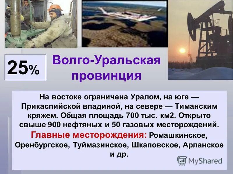 Уральск газ и нефть. Волго-Уральская провинция нефть. Волго Уральская база месторождения газа и нефти. Волго Уральская газовая база месторождения. Месторождения нефти Волго Уральской провинции.