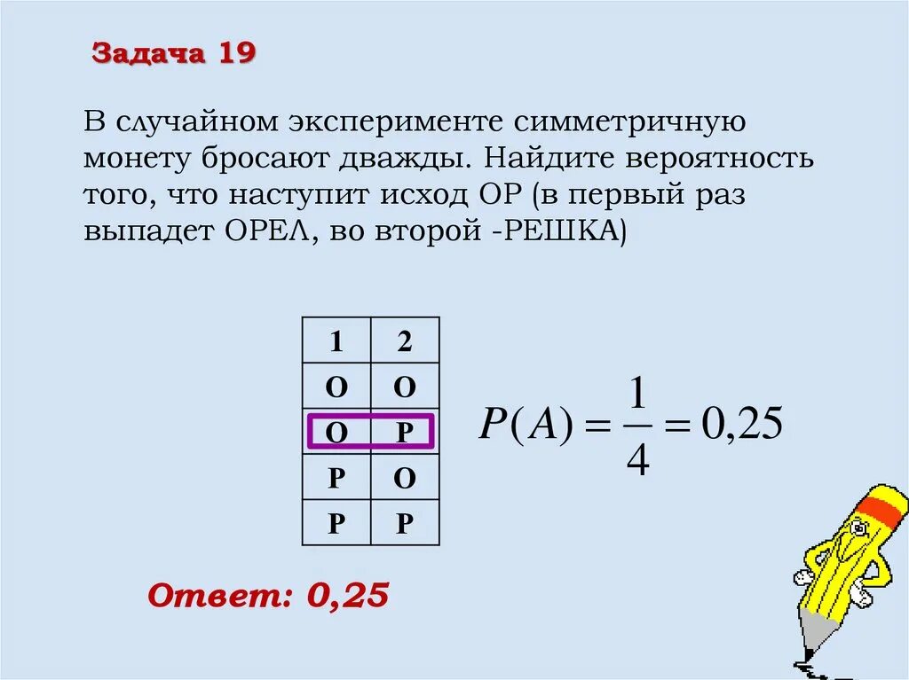 Первые три раза выпал орел. В случайном эксперименте бросают монету дважды. В случайном эксперименте симметричную монету. В случайном эксперименте симметричную монету бросают. В случайном эксперименте бросают симметричную монету бросают дважды.