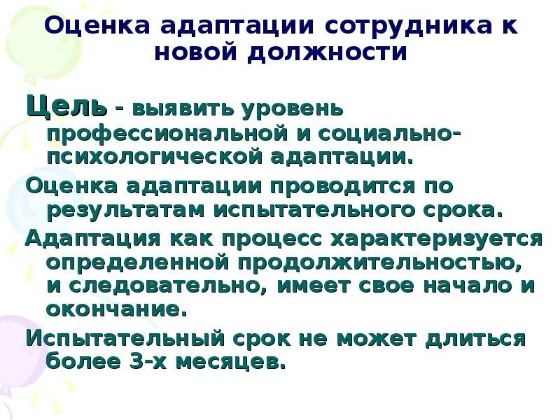 Оценка адаптационных возможностей. Оценка адаптации сотрудника. показатели адаптации персонала. оценка результатов адаптации сотрудника. оценка результата адаптации работника.