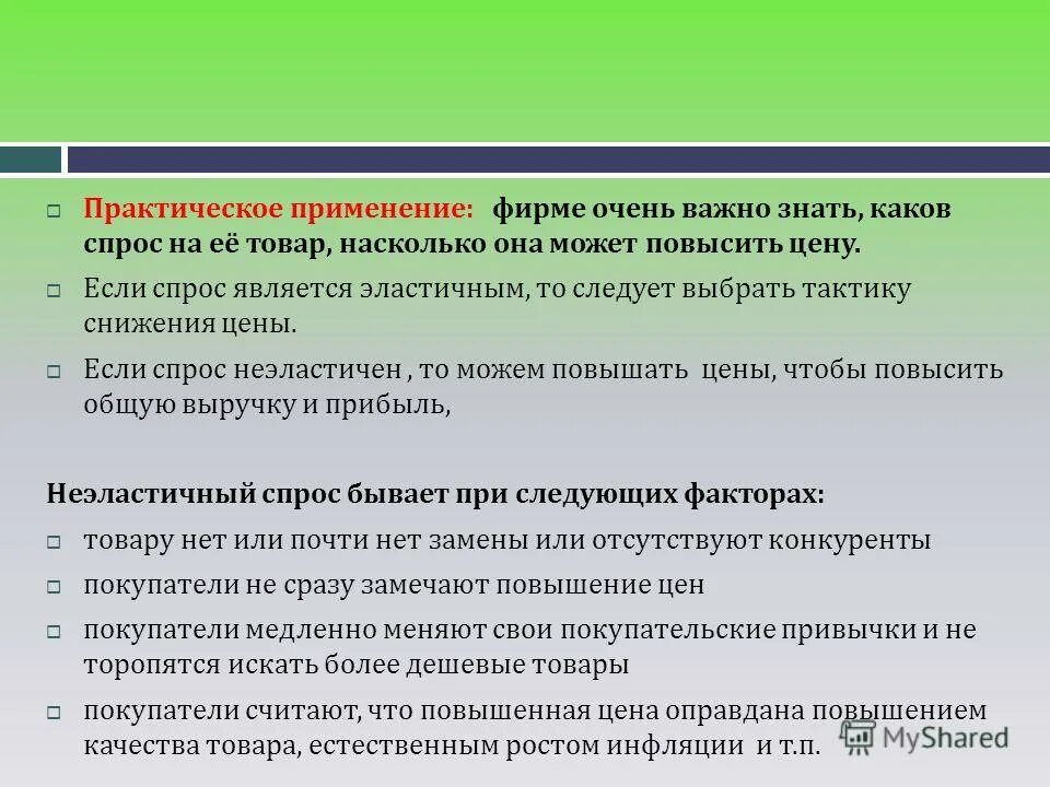 Замечено улучшение. Причины завышенных цен. Каковы цели ценообразования. Как можно повысить цену. Что могло повысить предложение.